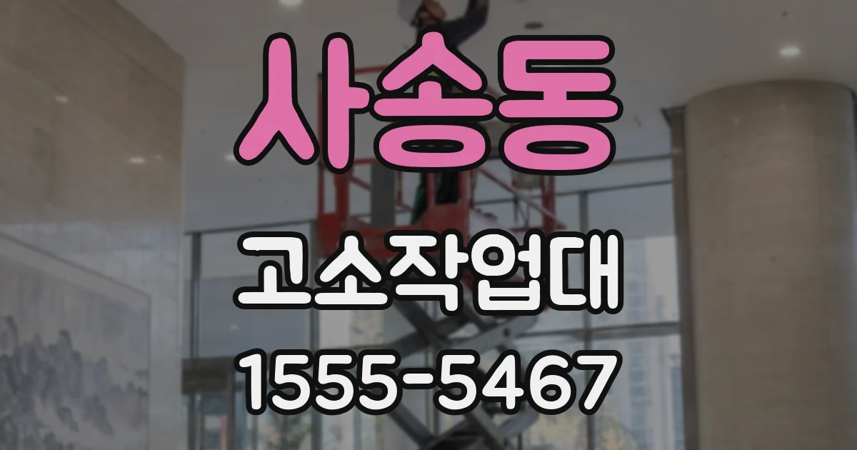 사송동 고소작업대