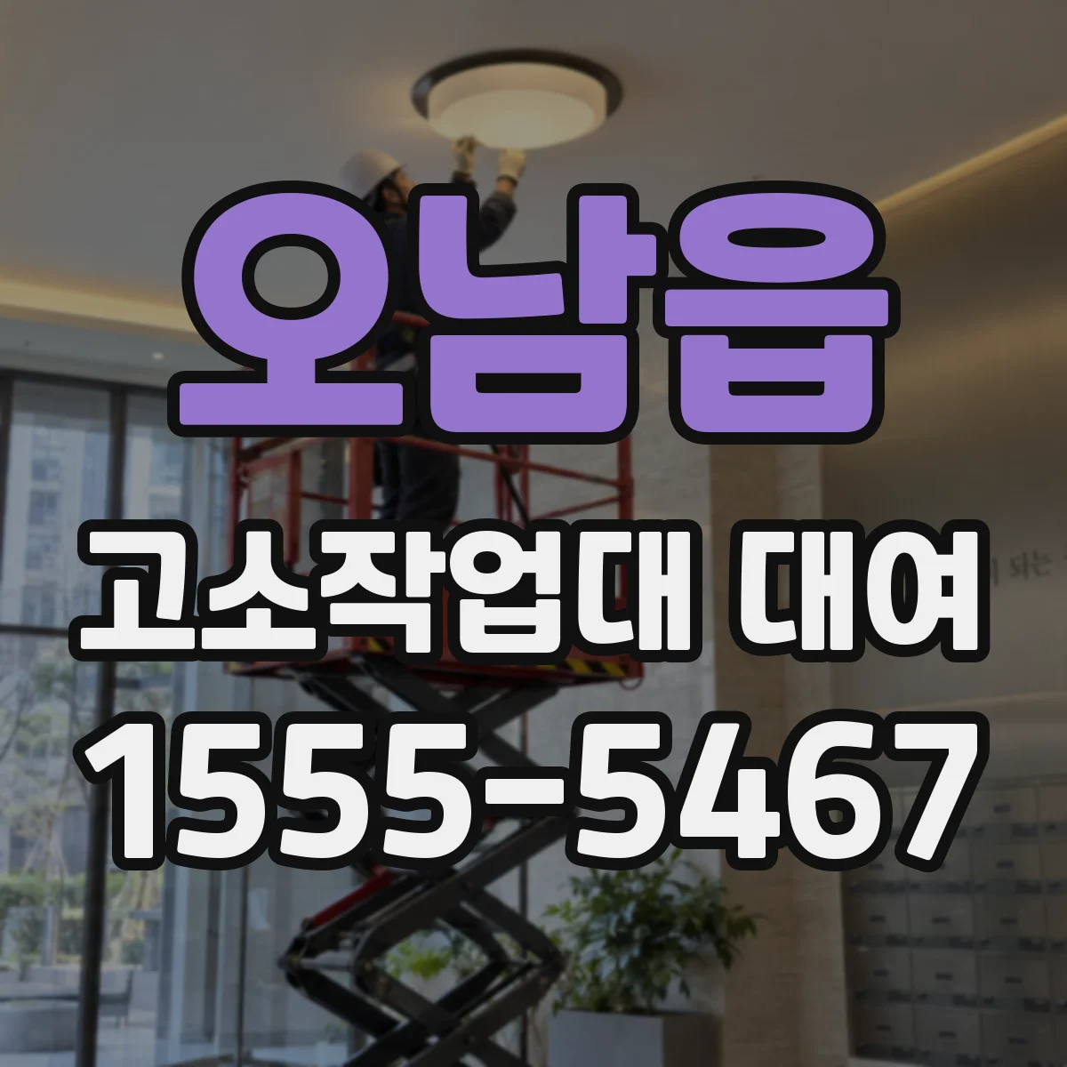 오남읍 고소작업대 대여