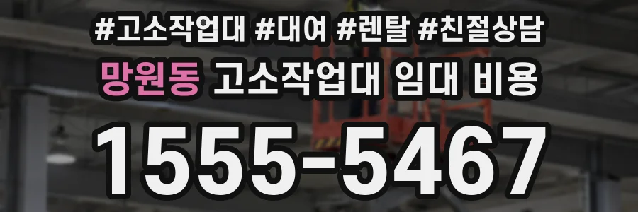 망원동 고소작업대 임대 비용