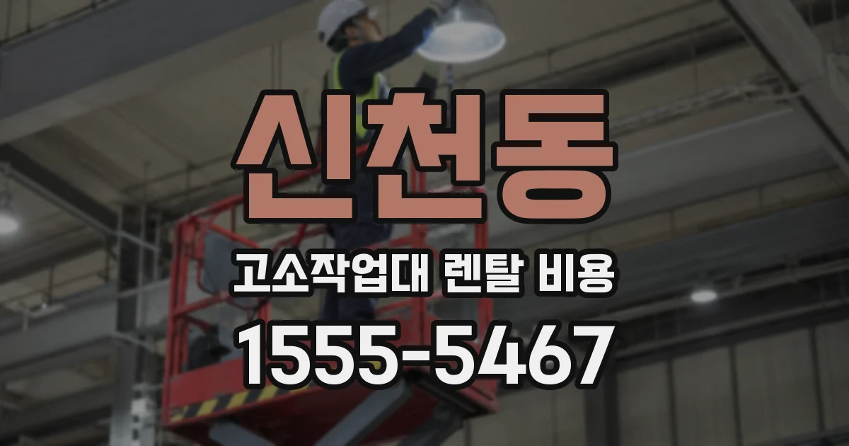 신천동 고소작업대 렌탈 비용