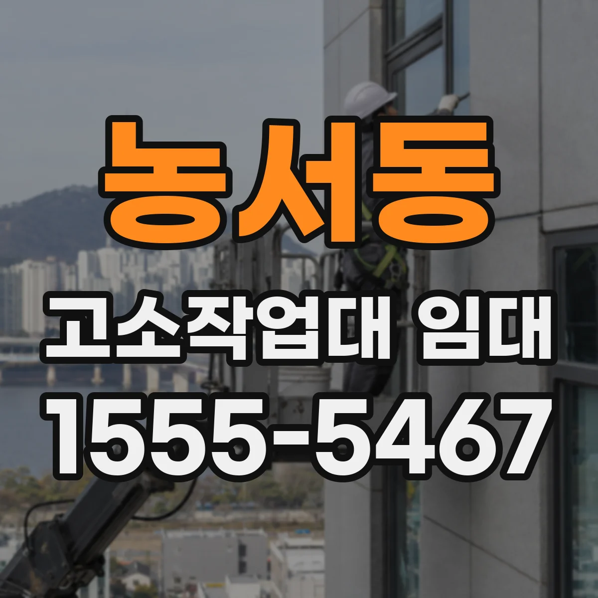 농서동 고소작업대 임대
