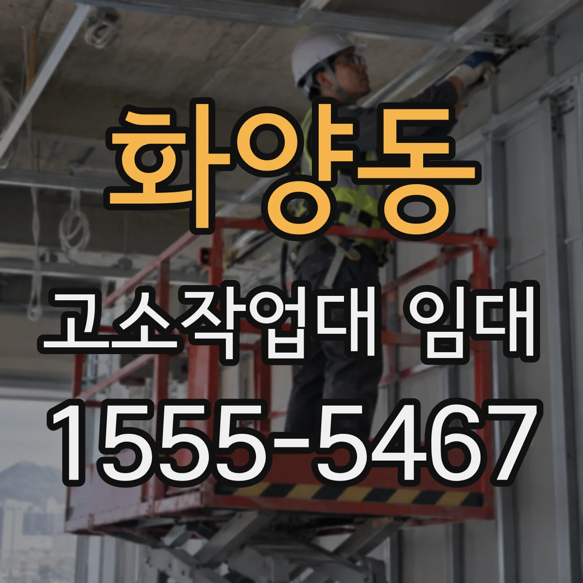 화양동 고소작업대 임대