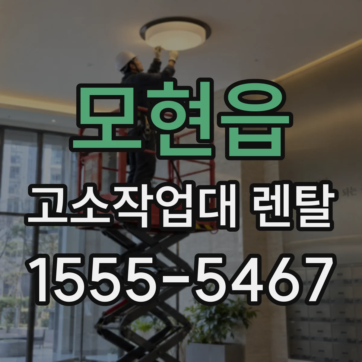 모현읍 고소작업대 렌탈