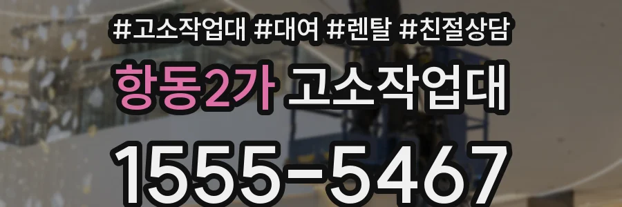 항동2가 고소작업대