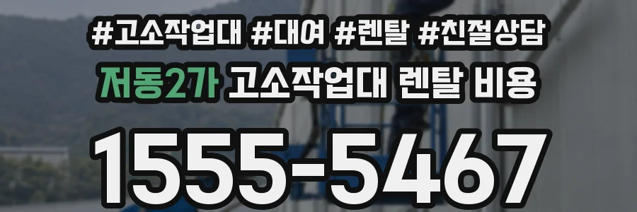 저동2가 고소작업대 렌탈 비용