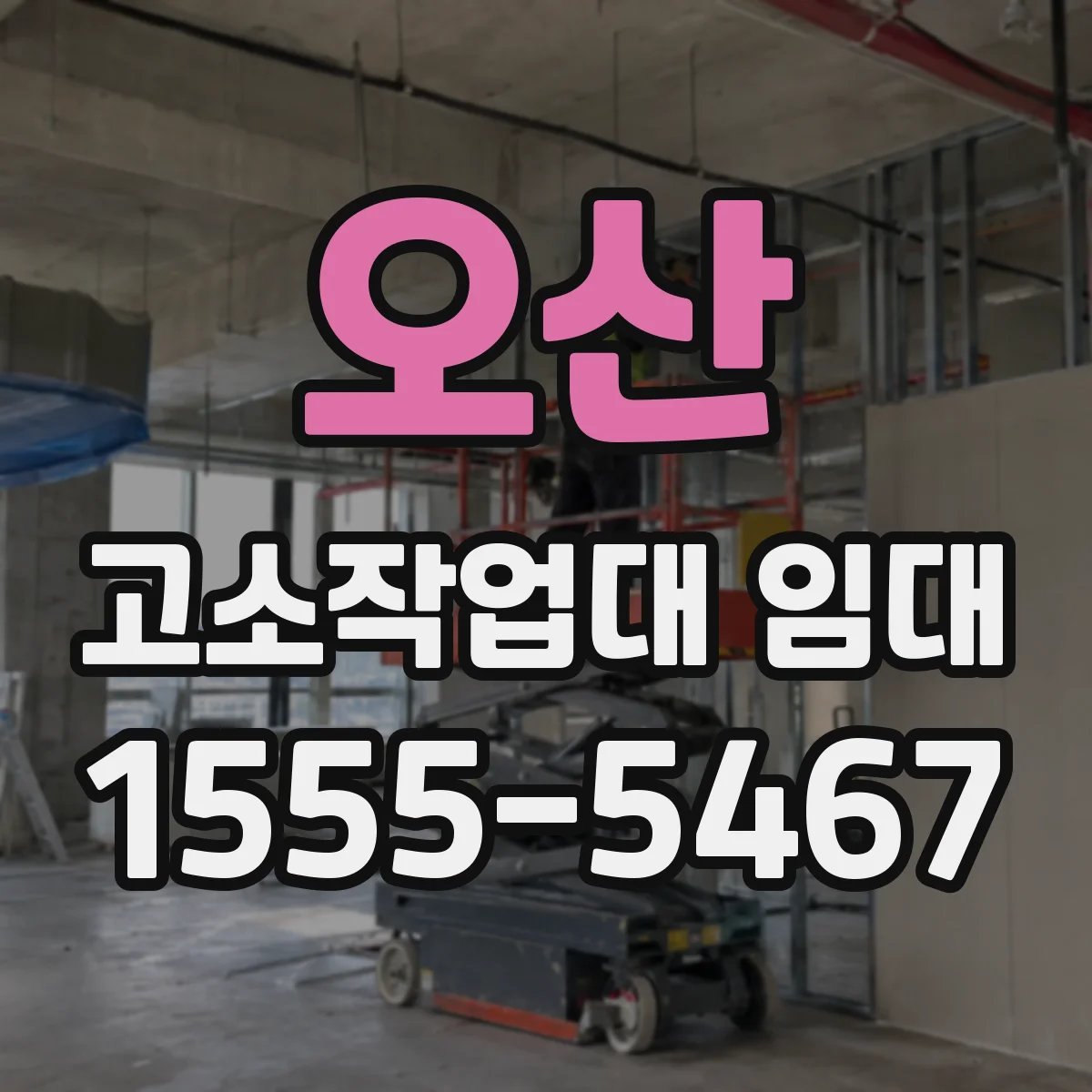 오산 고소작업대 임대