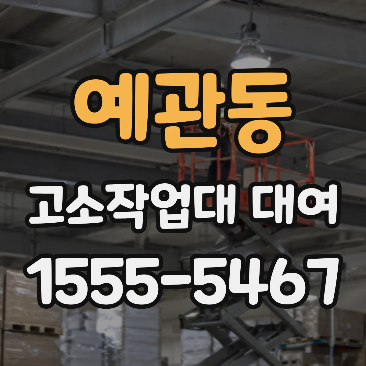 예관동 고소작업대 대여