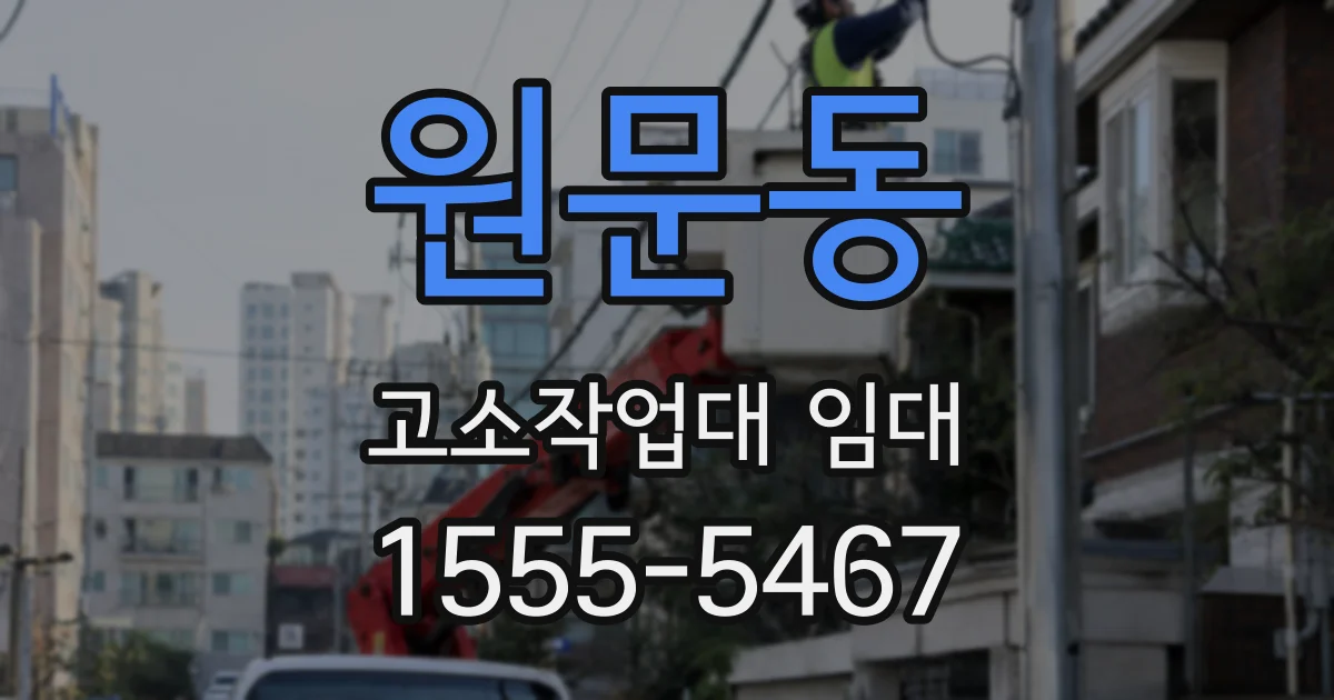 원문동 고소작업대 임대