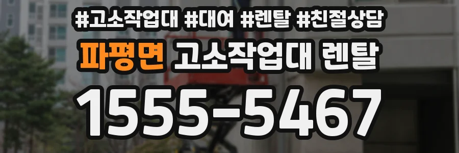 파평면 고소작업대 렌탈