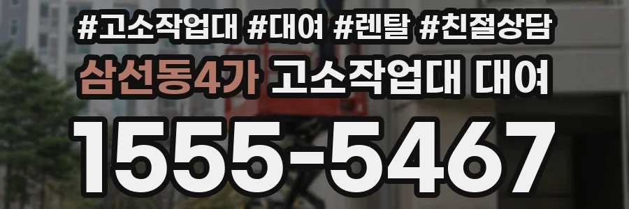 삼선동4가 고소작업대 대여