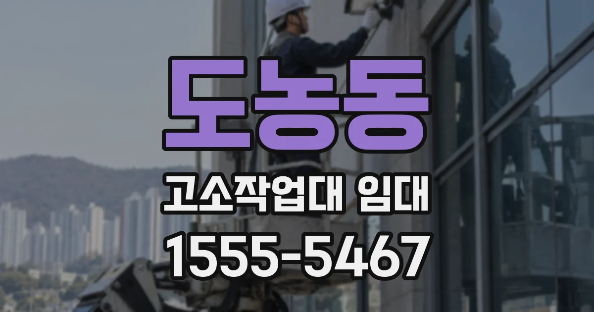 도농동 고소작업대 임대