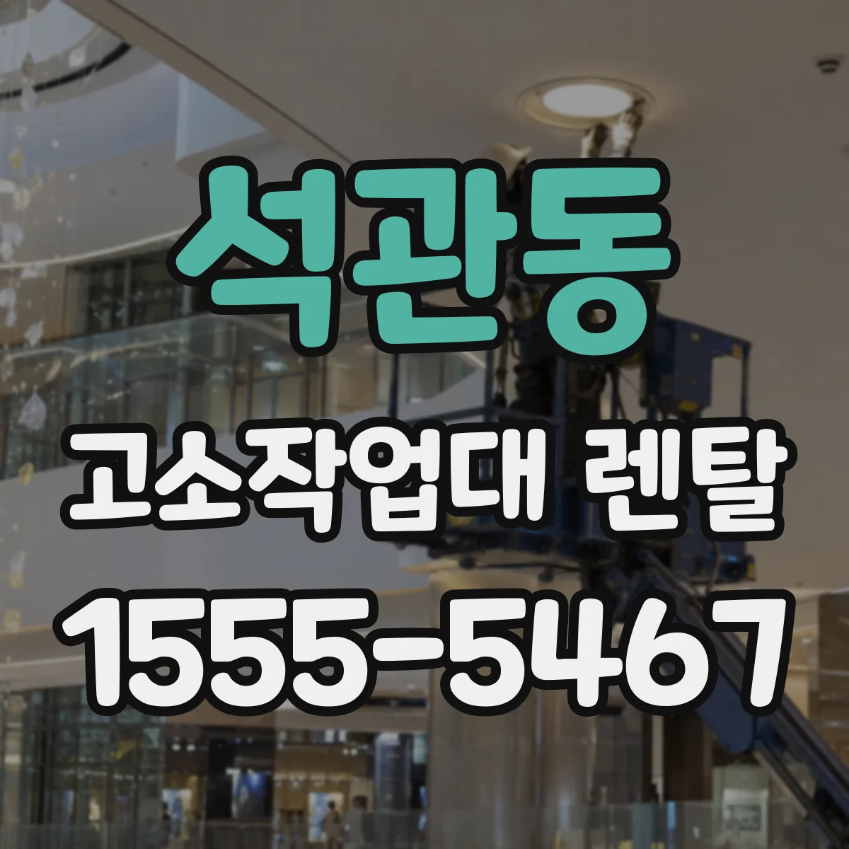 석관동 고소작업대 렌탈