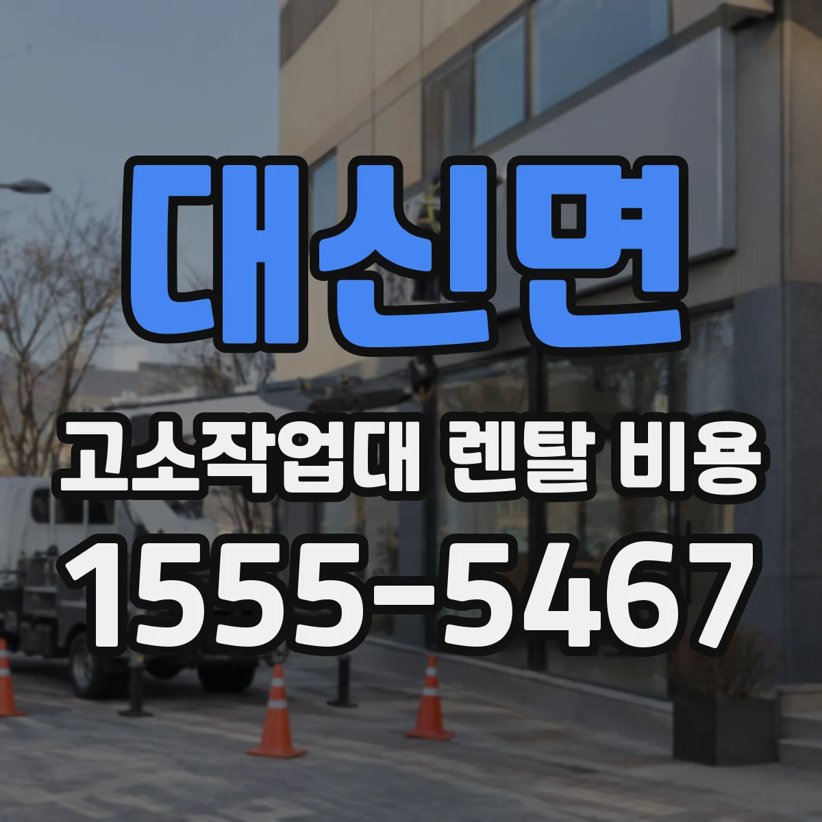 대신면 고소작업대 렌탈 비용