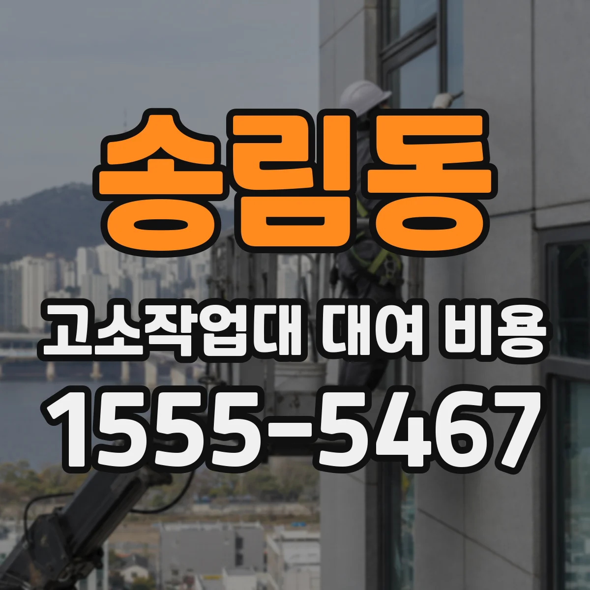 송림동 고소작업대 대여 비용