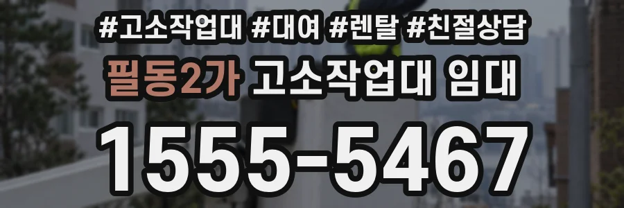 필동2가 고소작업대 임대