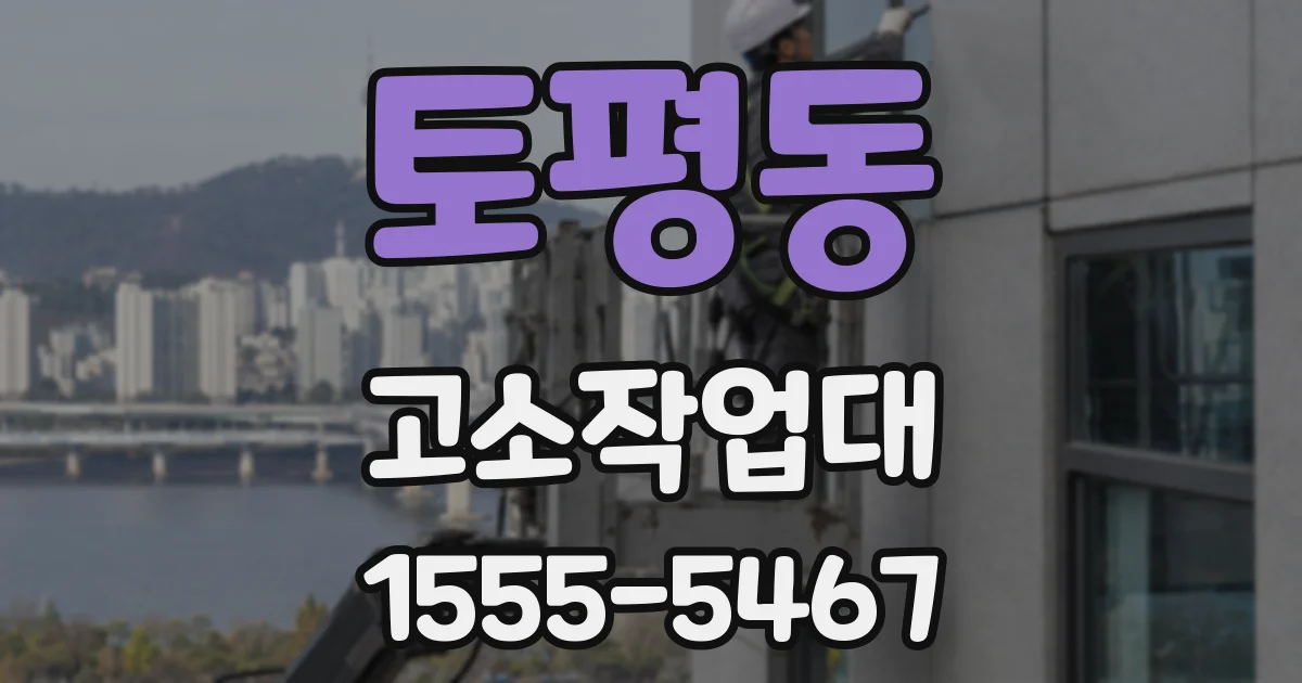 토평동 고소작업대