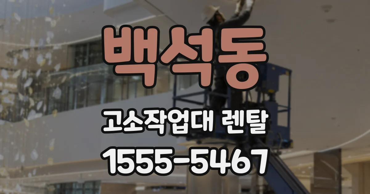 백석동 고소작업대 렌탈