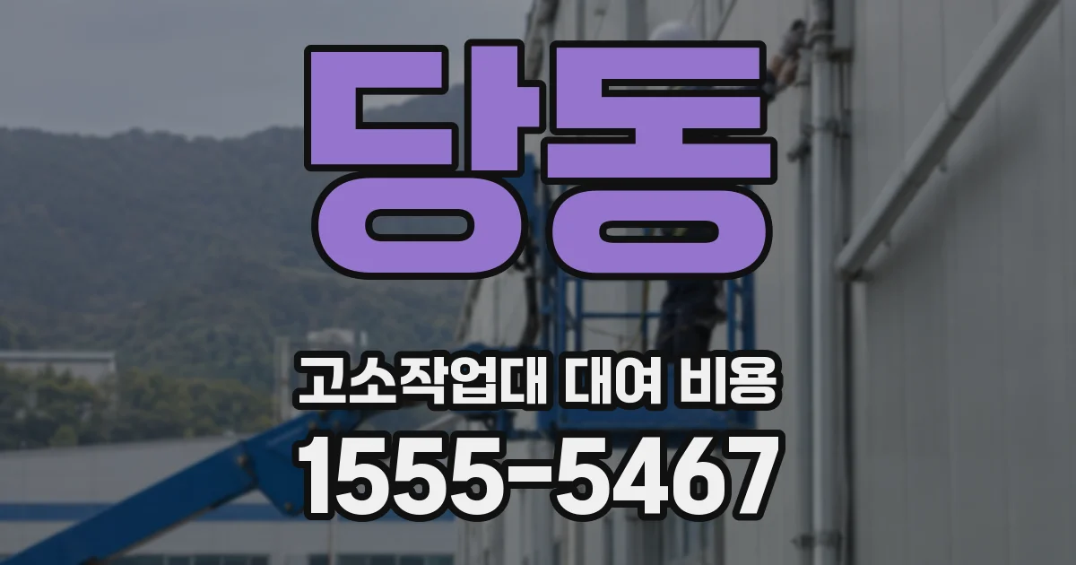 당동 고소작업대 대여 비용