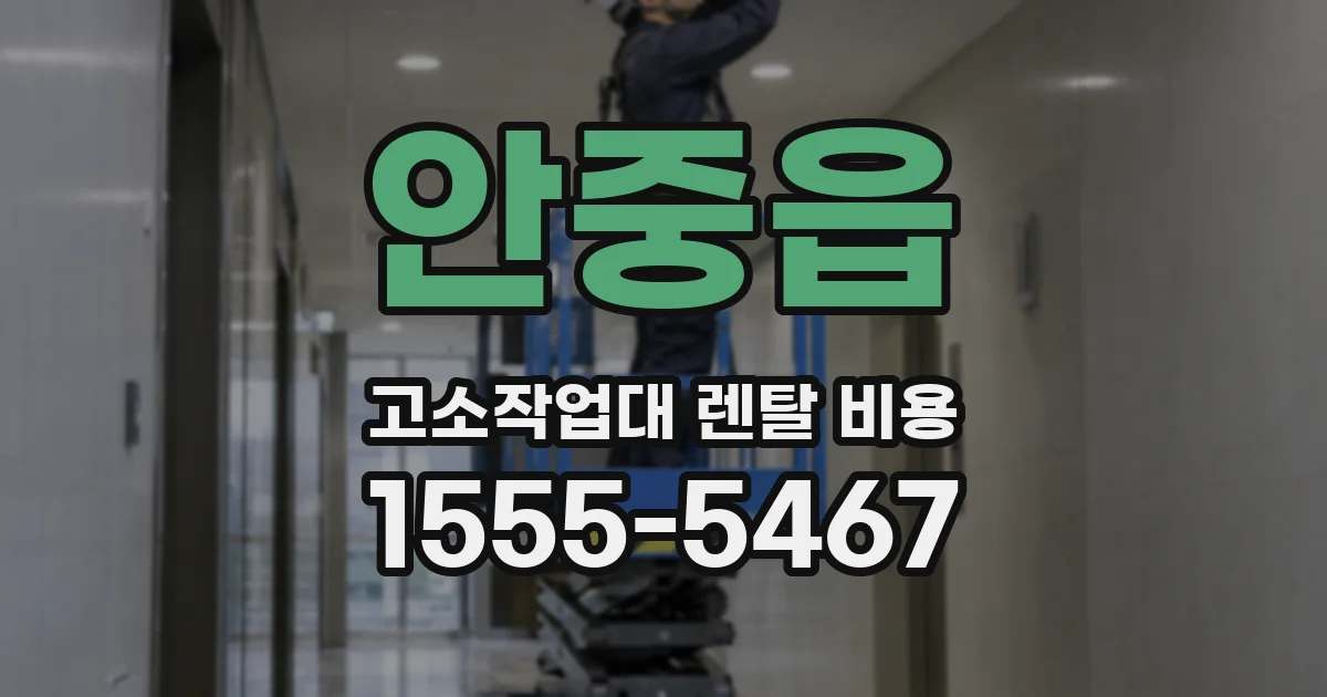 안중읍 고소작업대 렌탈 비용