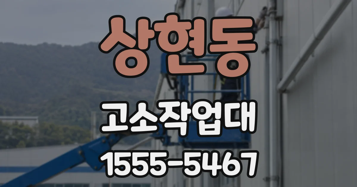 상현동 고소작업대