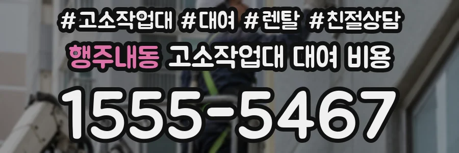 행주내동 고소작업대 대여 비용