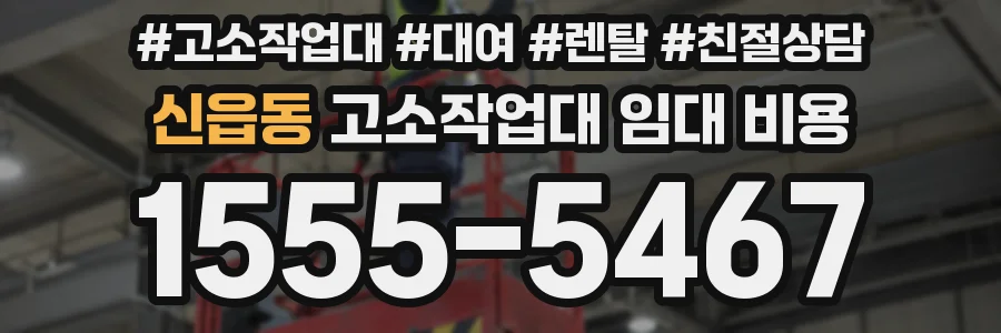 신읍동 고소작업대 임대 비용