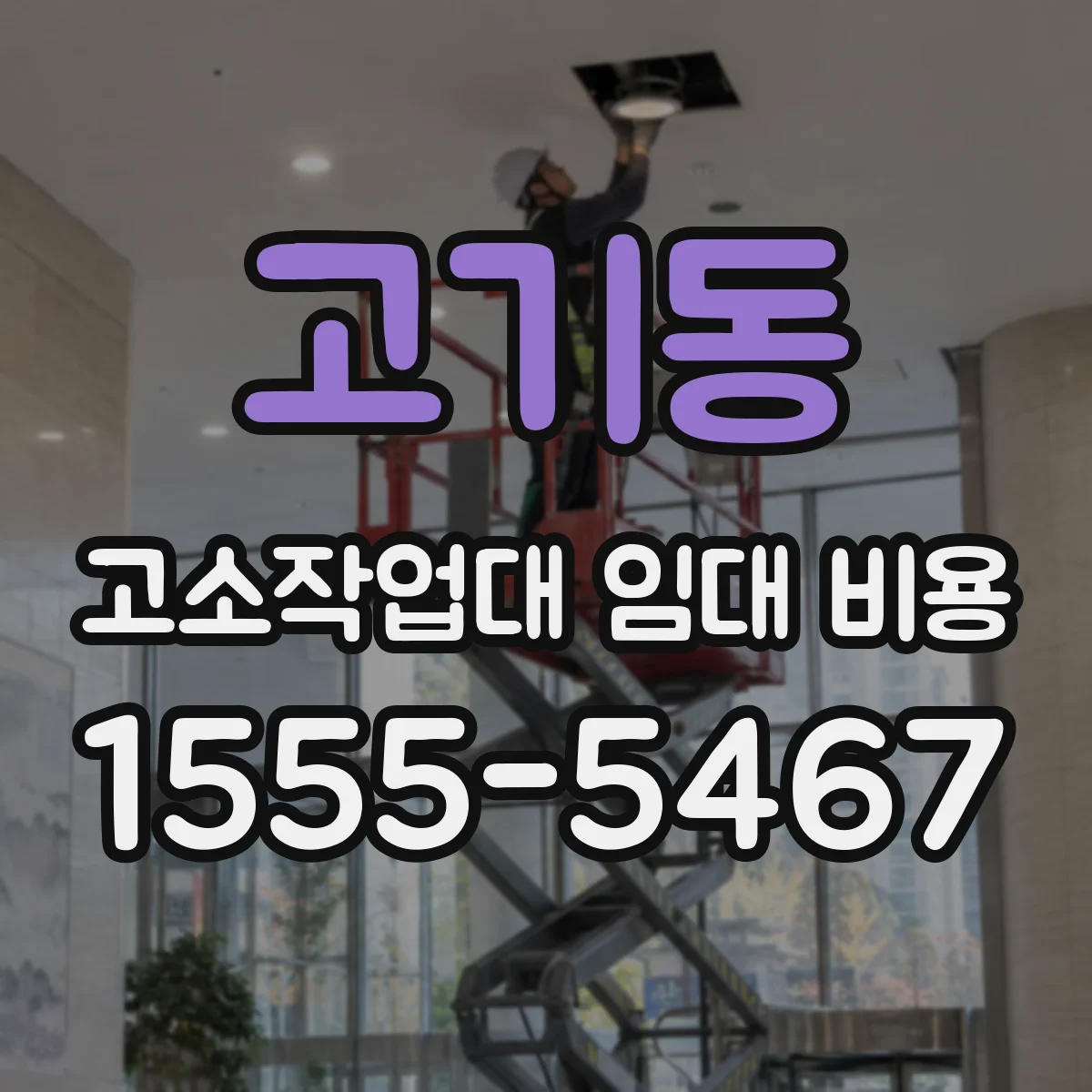 고기동 고소작업대 임대 비용