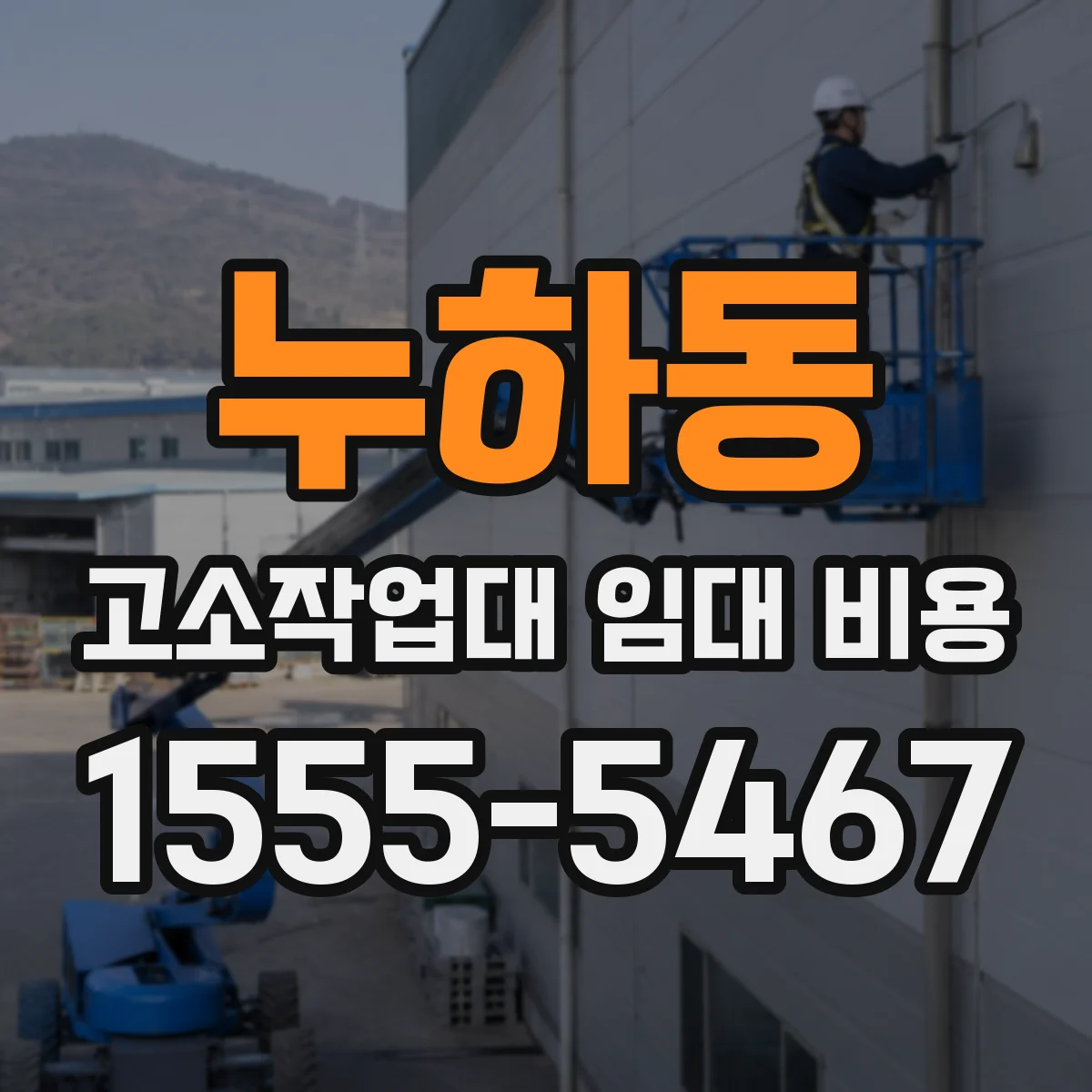 누하동 고소작업대 임대 비용