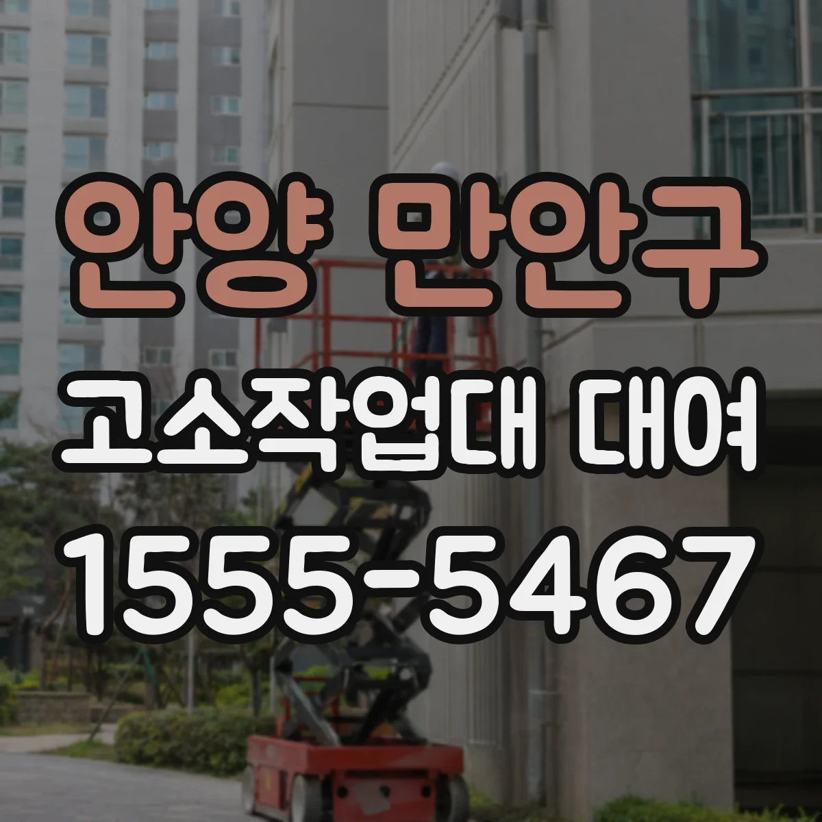 안양 만안구 고소작업대 대여