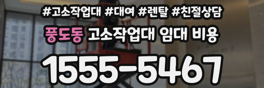 풍도동 고소작업대 임대 비용