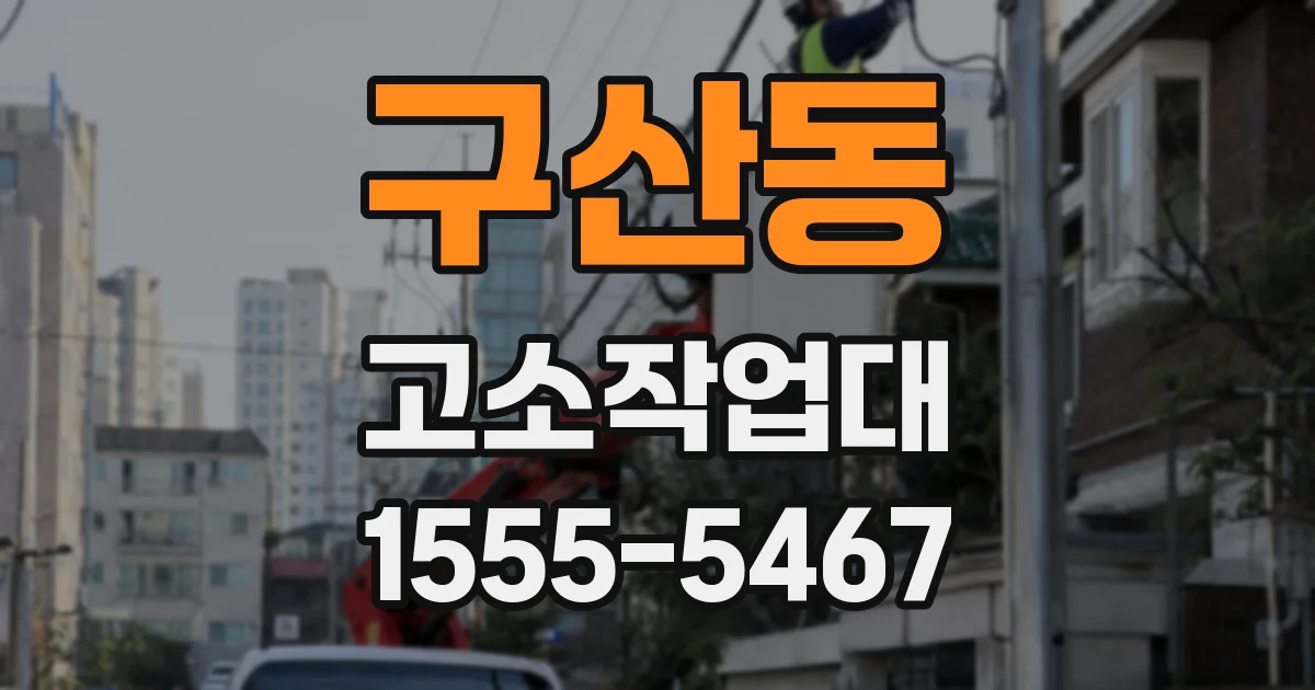 구산동 고소작업대