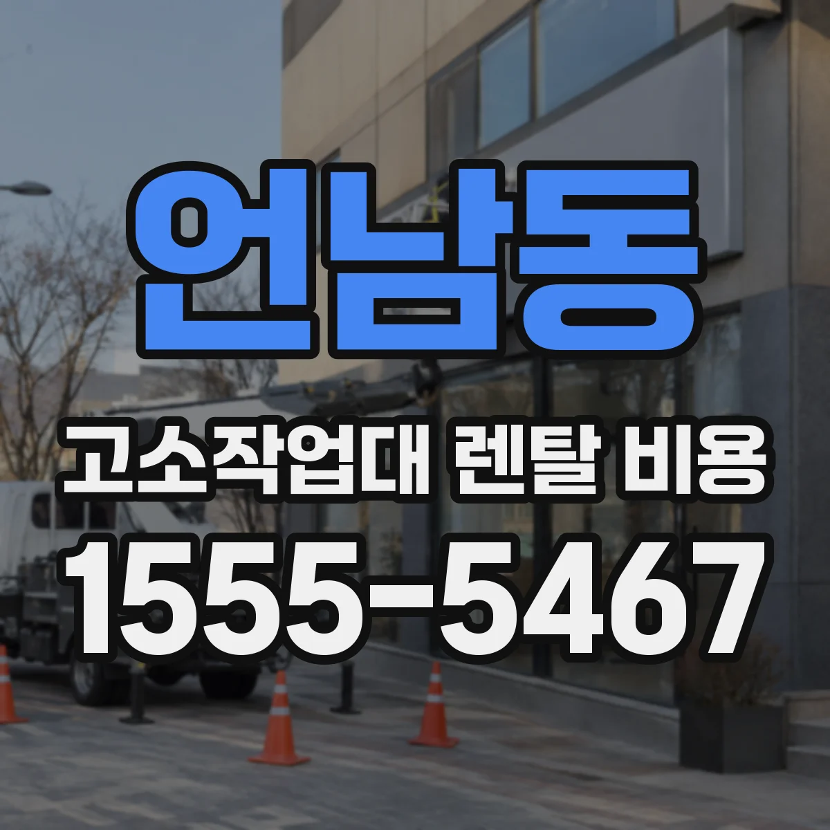 언남동 고소작업대 렌탈 비용