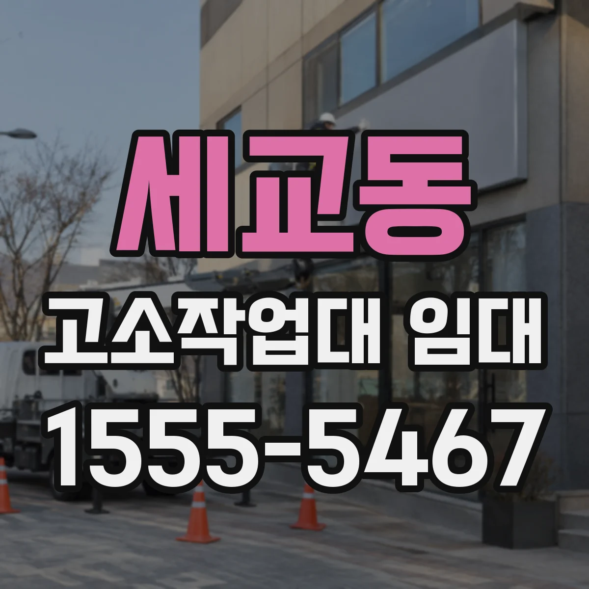 세교동 고소작업대 임대