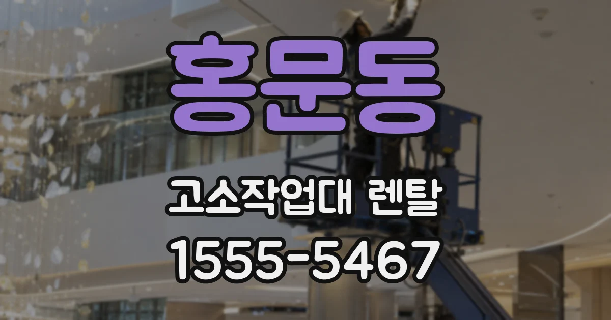 홍문동 고소작업대 렌탈