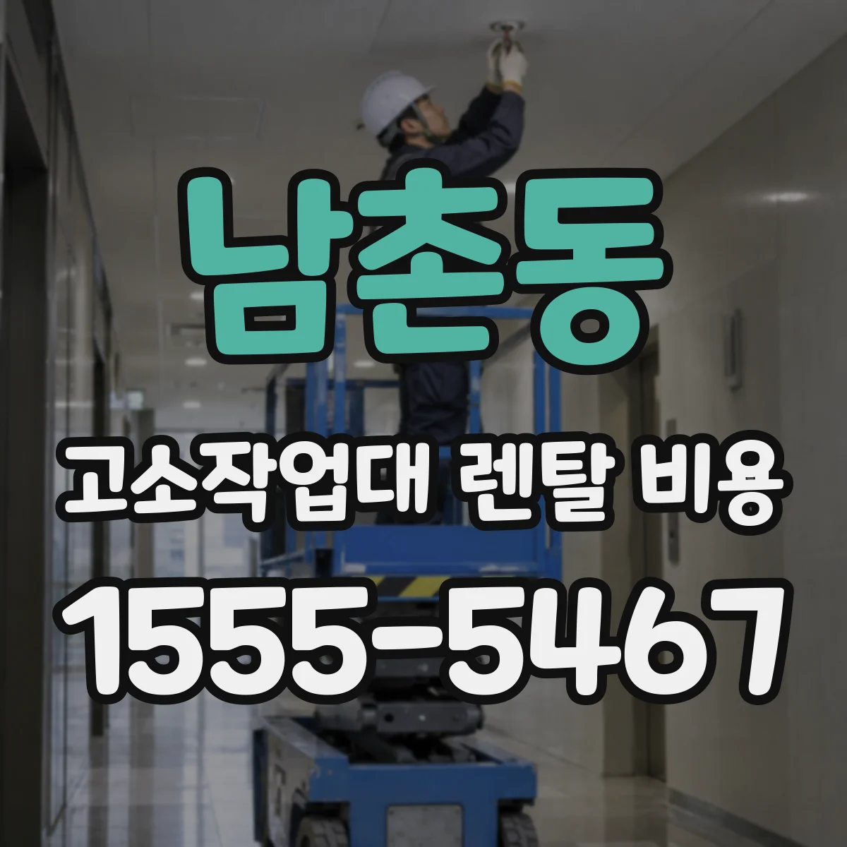남촌동 고소작업대 렌탈 비용