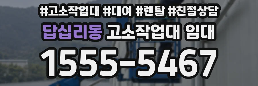 답십리동 고소작업대 임대