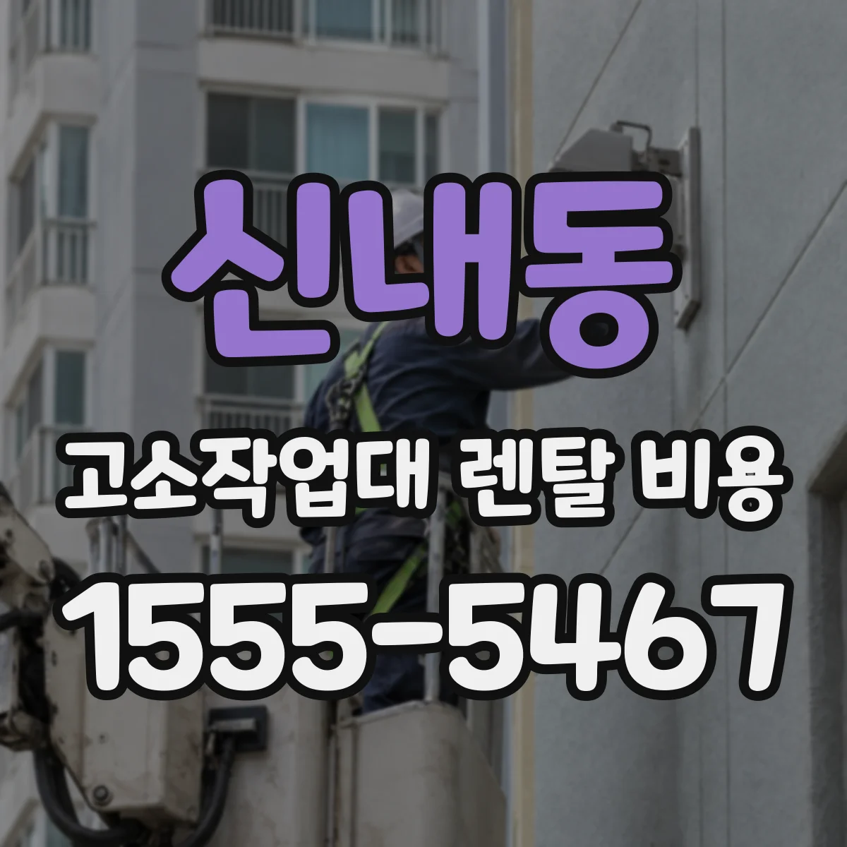 신내동 고소작업대 렌탈 비용