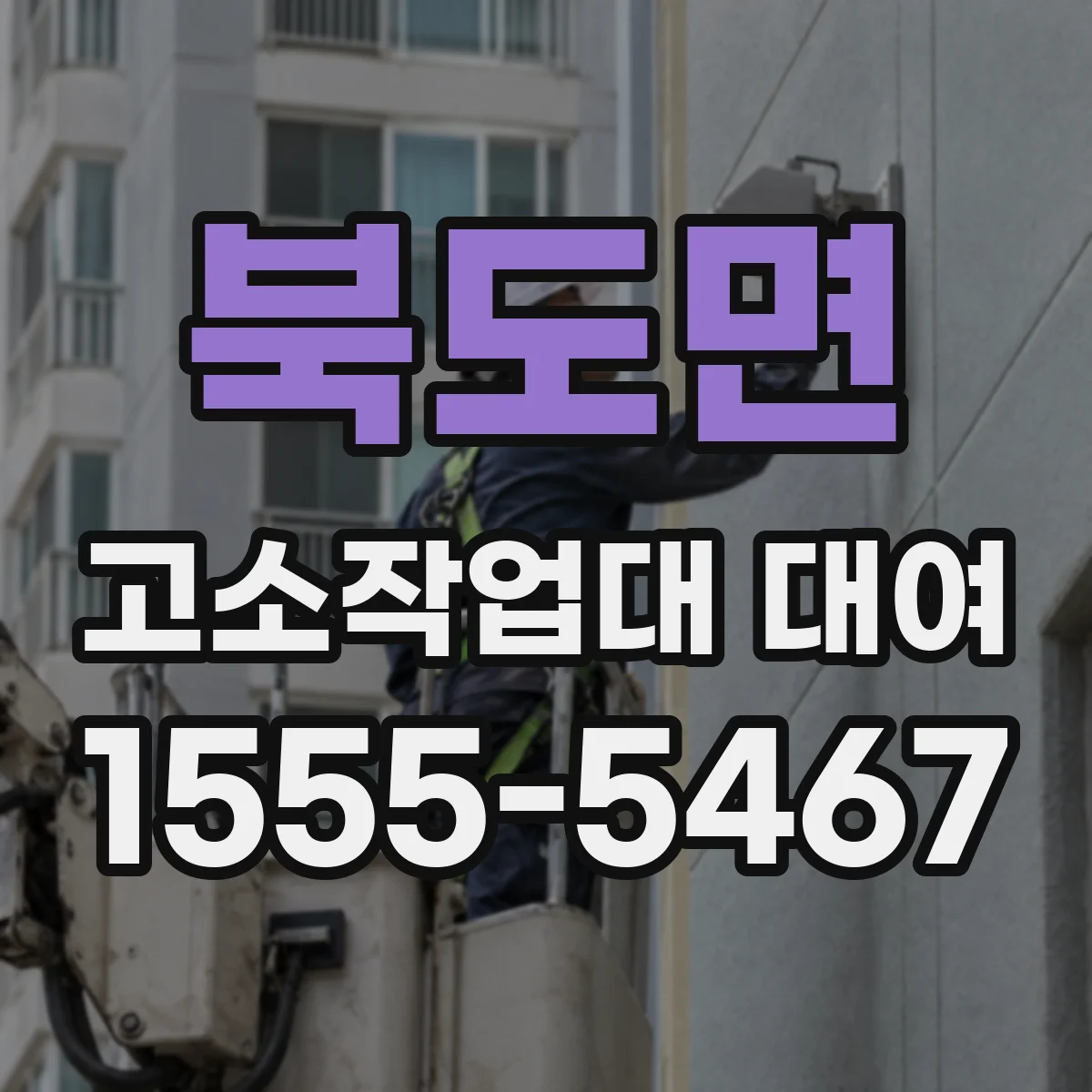 북도면 고소작업대 대여