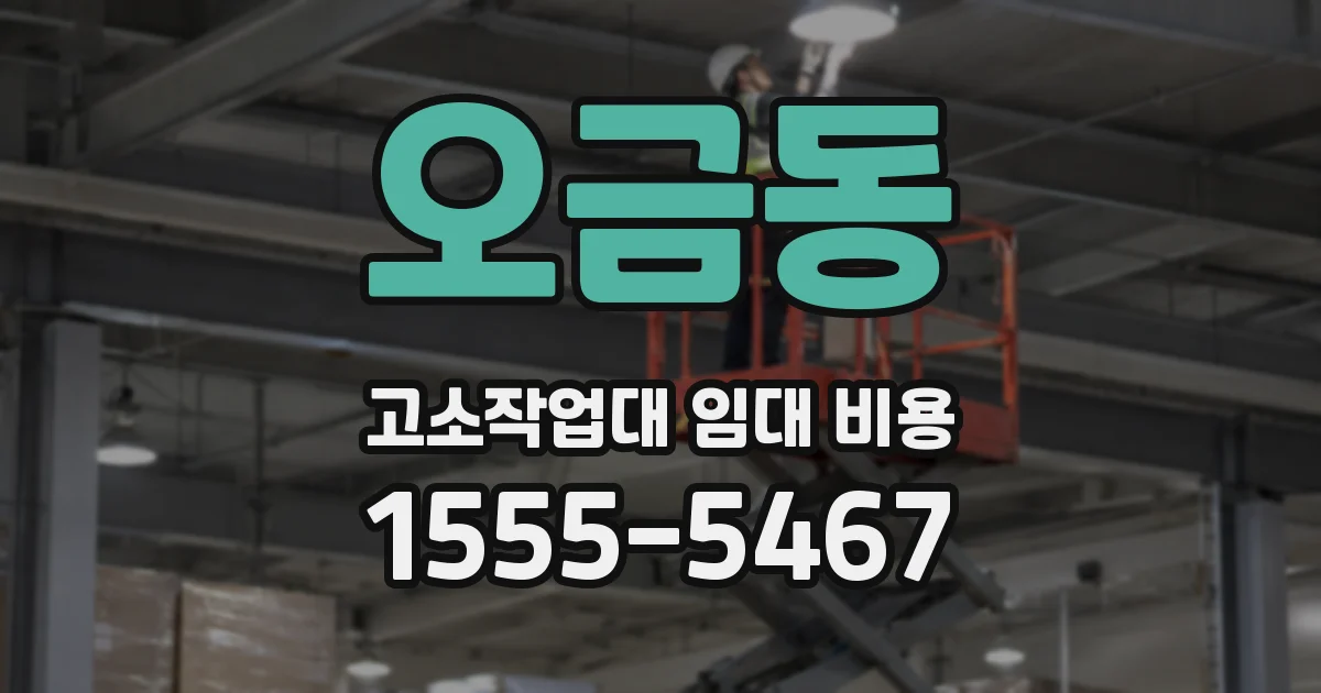 오금동 고소작업대 임대 비용
