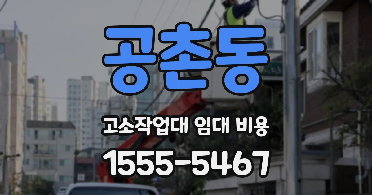 공촌동 고소작업대 임대 비용