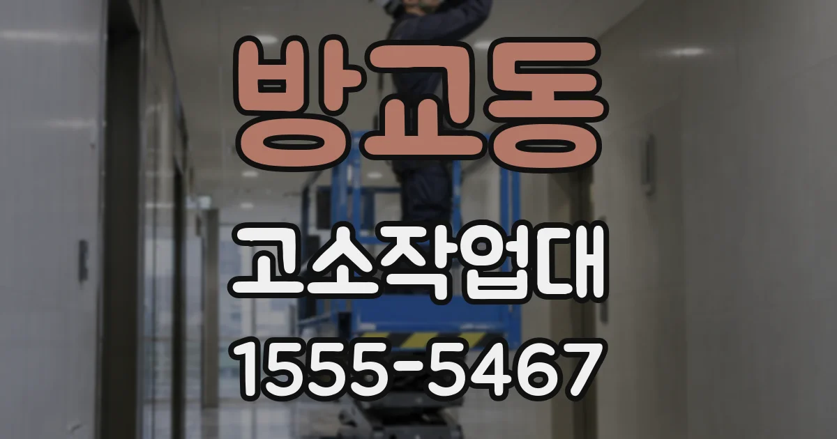 방교동 고소작업대