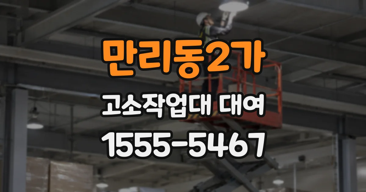 만리동2가 고소작업대 대여