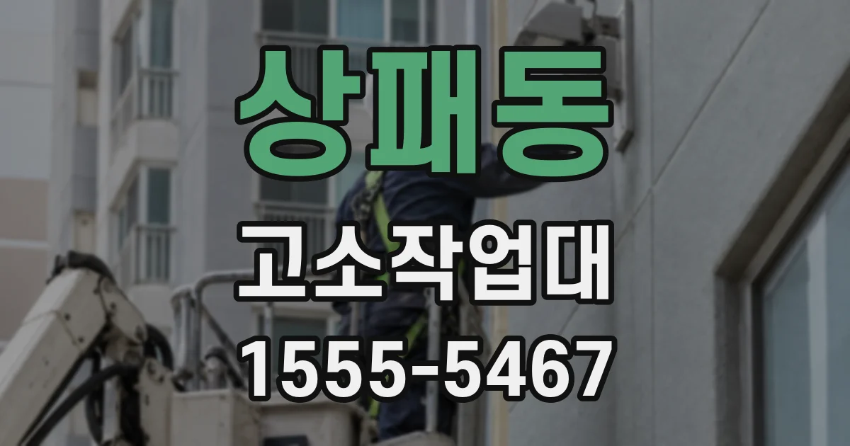 상패동 고소작업대