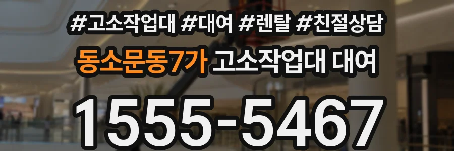 동소문동7가 고소작업대 대여