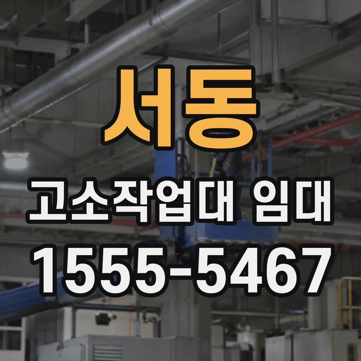 서동 고소작업대 임대