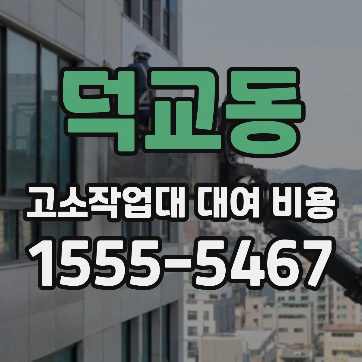 덕교동 고소작업대 대여 비용