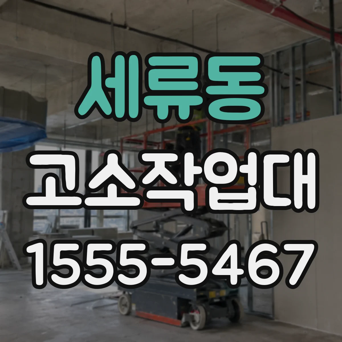 세류동 고소작업대
