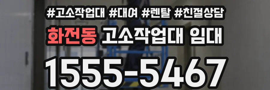 화전동 고소작업대 임대