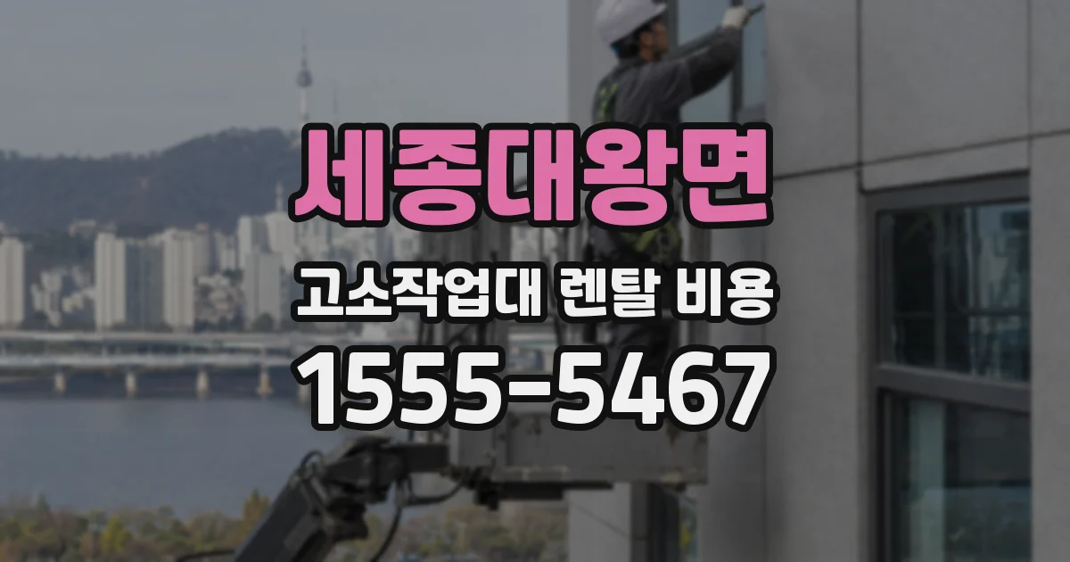 세종대왕면 고소작업대 렌탈 비용