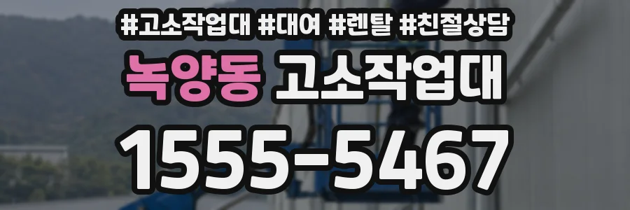 녹양동 고소작업대